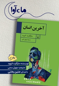 آخرین انسان